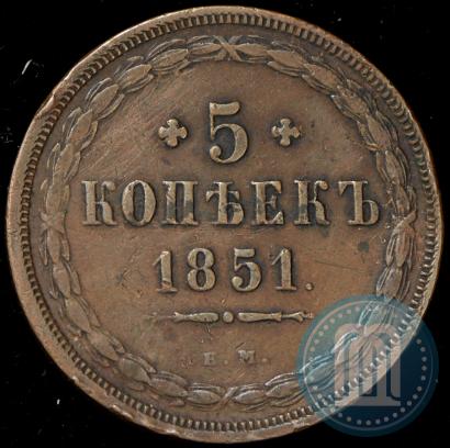 Фото 5 копеек 1851 года ЕМ 