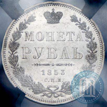 Picture 1 rouble 1853 year СПБ-HI 