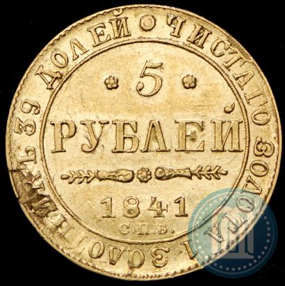 Picture 5 roubles 1841 year СПБ-АЧ 