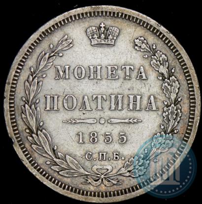 Picture Poltina 1855 year СПБ-НІ 