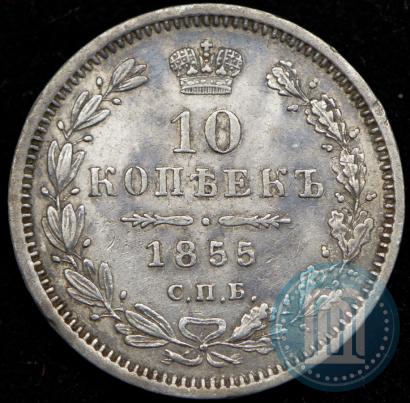 Picture 10 kopecks 1855 year СПБ-НІ 