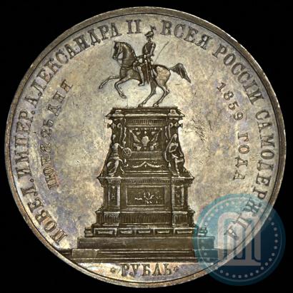 Фото 1 рубль 1859 года  "В память открытия монумента Императору Николаю I на коне"