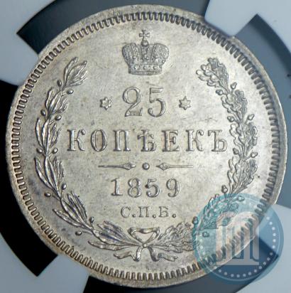 Фото 25 копеек 1859 года СПБ-ФБ 