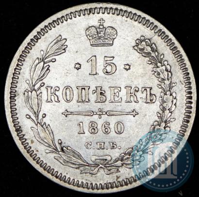 Picture 15 kopecks 1860 year СПБ-ФБ 