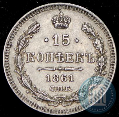 Фото 15 копеек 1861 года СПБ 