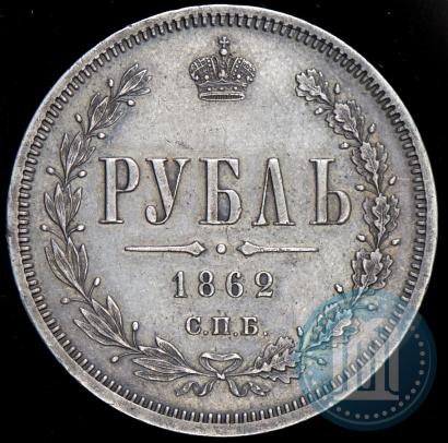 Фото 1 рубль 1862 года СПБ-МИ 