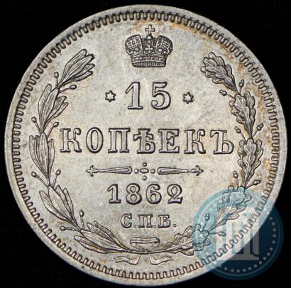 Picture 15 kopecks 1862 year СПБ-МИ 