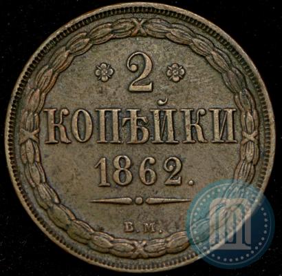 Picture 2 kopecks 1862 year ЕМ 