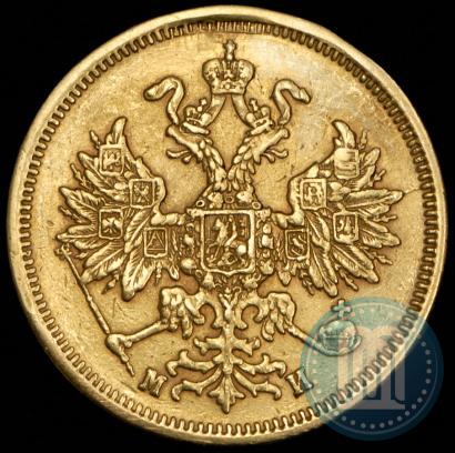 Picture 5 roubles 1863 year СПБ-МИ 