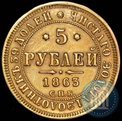 Picture 5 roubles 1863 year СПБ-МИ 