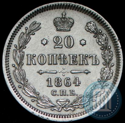 Picture 20 kopecks 1864 year СПБ-НФ 