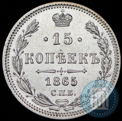 Фото 15 копеек 1865 года СПБ-НФ 