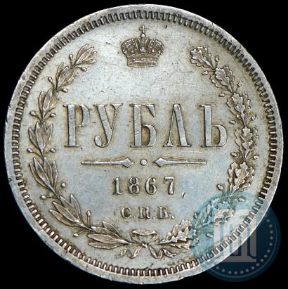 Picture 1 rouble 1867 year СПБ-НІ 