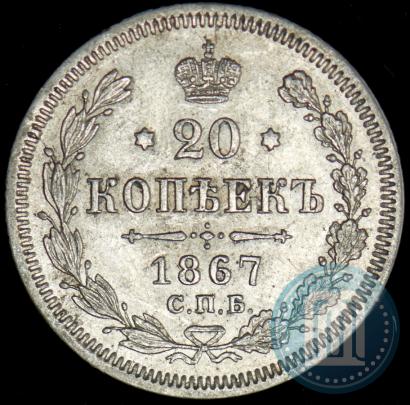 Фото 20 копеек 1867 года СПБ-НІ 