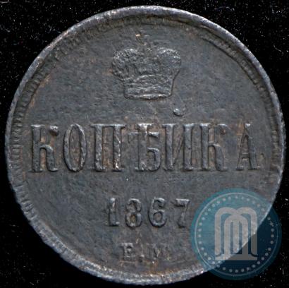 Picture 1 kopeck 1867 year ЕМ "Type 1860-1866"