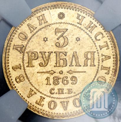 Фото 3 рубля 1869 года СПБ-НІ 
