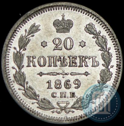 Picture 20 kopecks 1869 year СПБ-HI 