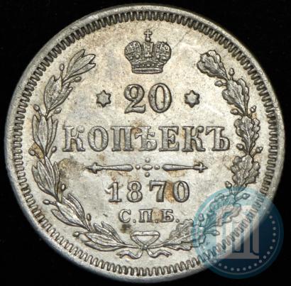 Picture 20 kopecks 1870 year СПБ-HI 