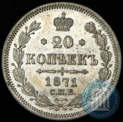 Picture 20 kopecks 1871 year СПБ-HI 