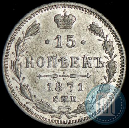 Picture 15 kopecks 1871 year СПБ-HI 