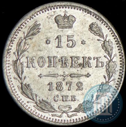 Фото 15 копеек 1872 года СПБ-HI 
