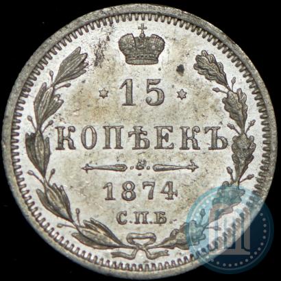 Фото 15 копеек 1874 года СПБ-HI 