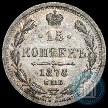 Фото 15 копеек 1878 года СПБ-НФ 