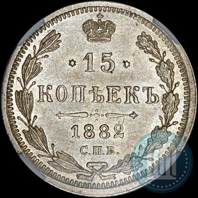 Фото 15 копеек 1882 года СПБ-НФ 