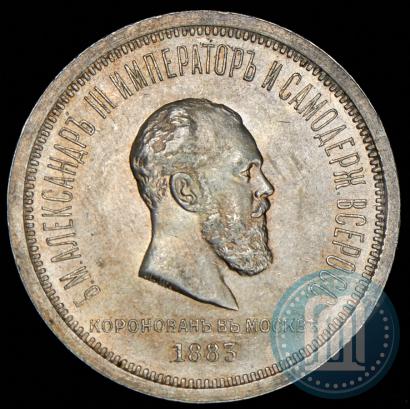 Фото 1 рубль 1883 года ЛШ "В память Коронации Императора Александра III"