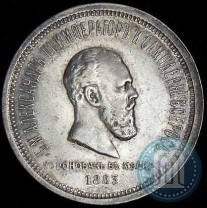 Picture 1 rouble 1883 year ЛШ "On the Coronation of Emperor Alexander III"