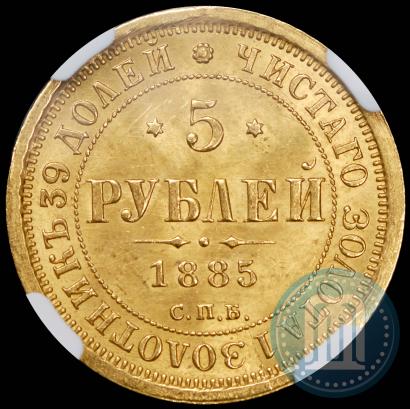 Picture 5 roubles 1885 year СПБ-АГ 