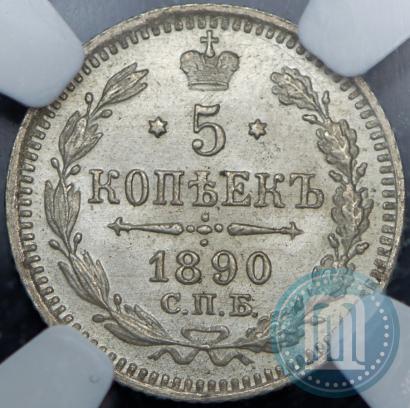 Фото 5 копеек 1890 года СПБ-АГ 