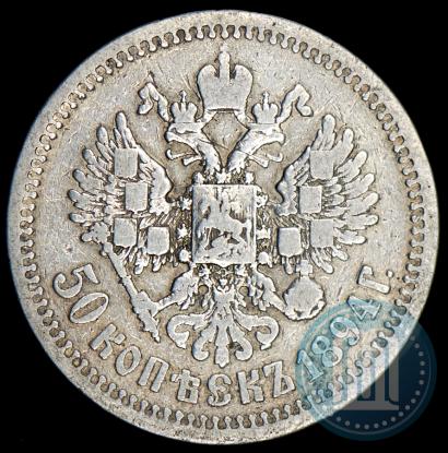 Picture 50 kopecks 1894 year (АГ) 