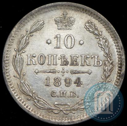 Фото 10 копеек 1894 года СПБ-АГ 