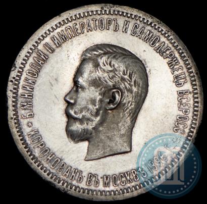 Picture 1 rouble 1896 year (АГ) "On the coronation of the Emperor Nicholas II"