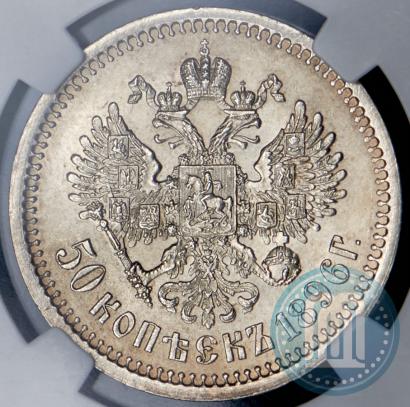 Фото 50 копеек 1896 года (АГ) 