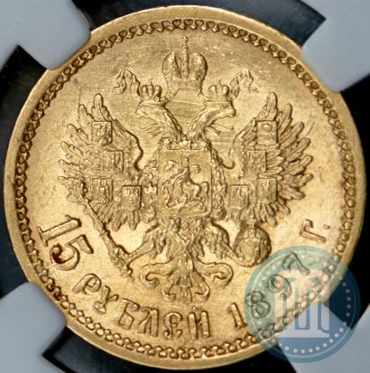Picture 15 roubles 1897 year (АГ) 