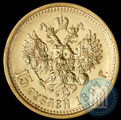 Picture 15 roubles 1897 year (АГ) 