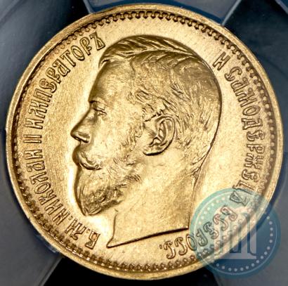 Picture 5 roubles 1897 year (АГ) 