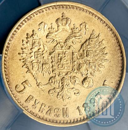 Picture 5 roubles 1897 year (АГ) 