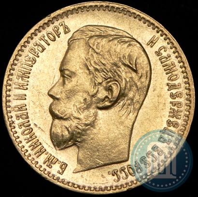 Picture 5 roubles 1897 year (АГ) 