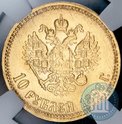 Picture 10 roubles 1898 year (АГ) 
