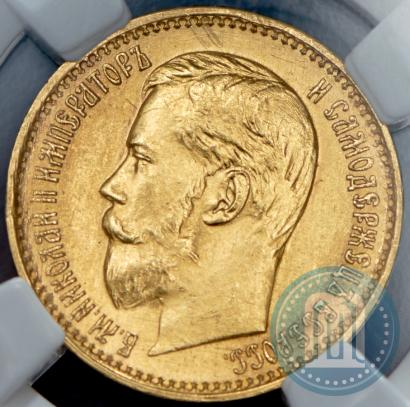 Picture 5 roubles 1898 year (АГ) 