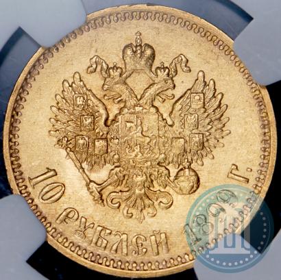 Picture 10 roubles 1899 year (АГ) 