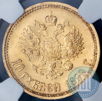Picture 10 roubles 1899 year (АГ) 