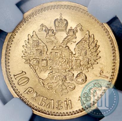 Фото 10 рублей 1899 года (АГ) 
