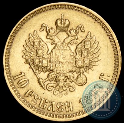 Picture 10 roubles 1899 year (АГ) 