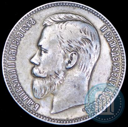 Фото 1 рубль 1901 года (ФЗ) 