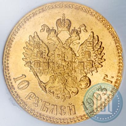 Picture 10 roubles 1903 year (АР) 