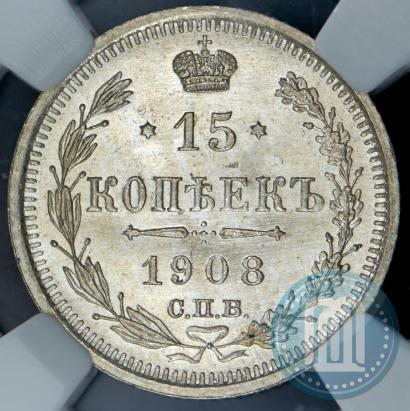 Фото 15 копеек 1908 года СПБ-ЭБ 